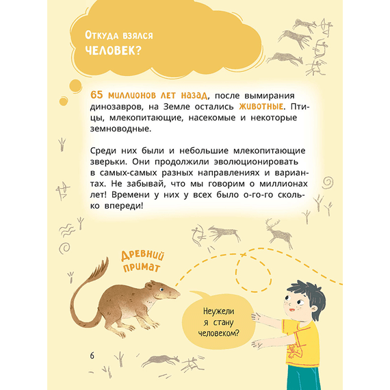 Детская книга "Лева и Лиза в гостях у первобытных людей" - 370 руб. Серия: Лёва и Лиза в поисках ответов, Артикул: 5320003