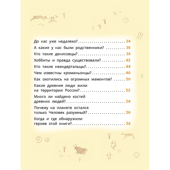 Детская книга "Лева и Лиза в гостях у первобытных людей" - 370 руб. Серия: Лёва и Лиза в поисках ответов, Артикул: 5320003