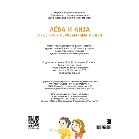 Детская книга "Лева и Лиза в гостях у первобытных людей" - 370 руб. Серия: Лёва и Лиза в поисках ответов, Артикул: 5320003