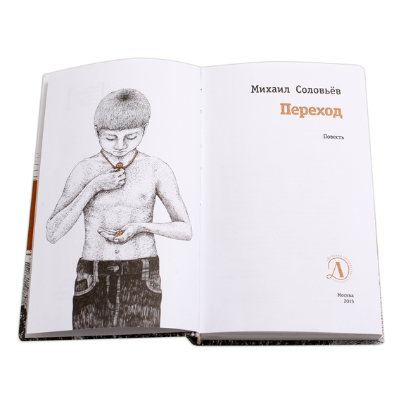 Детская книга "ЛМК Соловьёв. Переход" - 530 руб. Серия: Лауреаты Международного конкурса имени Сергея Михалкова , Артикул: 5400113