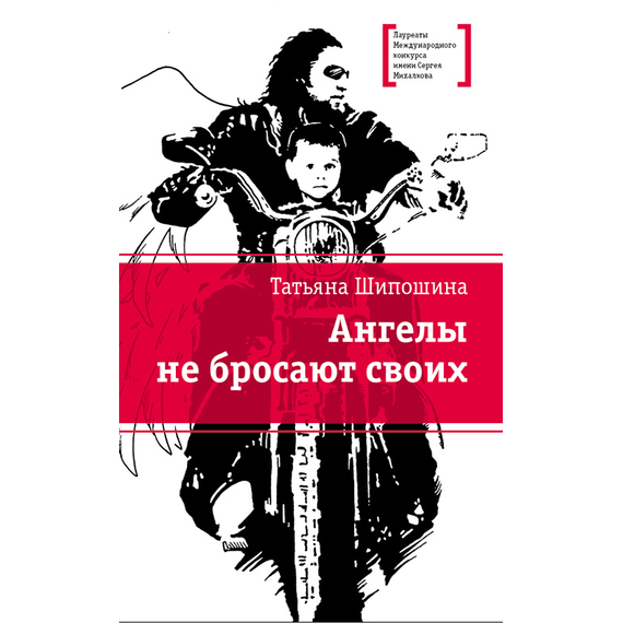 Детская книга "ЛМК Шипошина. Ангелы не бросают своих" - 790 руб. Серия: Лауреаты Международного конкурса имени Сергея Михалкова , Артикул: 5400107