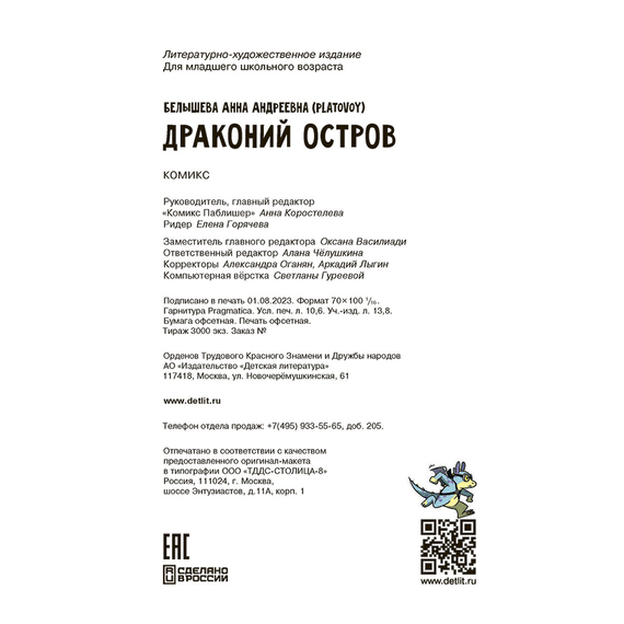 Детская книга "Белышева. Драконий остров" - 594 руб. Серия: Вне серии, Артикул: 5400221