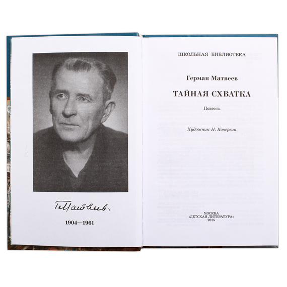 Детская книга "ШБ Матвеев. Тайная схватка" - 360 руб. Серия: Школьная библиотека, Артикул: 5200288
