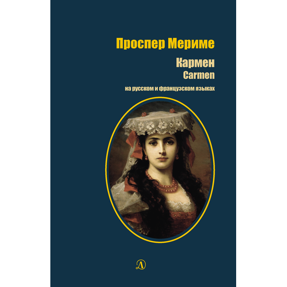 Детская книга "БИ Мериме. Кармен (рус и фр яз)" - 440 руб. Серия: Билингва , Артикул: 5400316