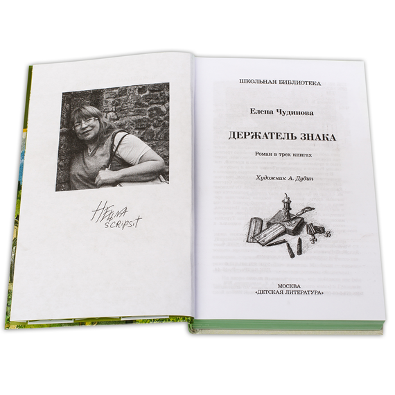 Детская книга "ШБ Чудинова. Держатель Знака" - 264 руб. Серия: Школьная библиотека, Артикул: 5200375