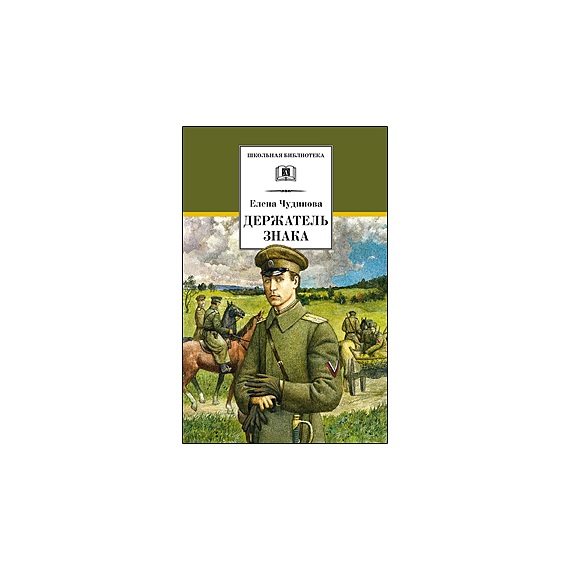 Детская книга "ШБ Чудинова. Держатель Знака" - 264 руб. Серия: Школьная библиотека, Артикул: 5200375