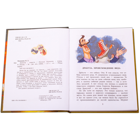 Детская книга "НМ Кольцова. Дракула" - 441 руб. Серия: Наша марка , Артикул: 5701025