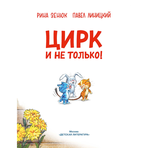 Детская книга "Зенюк. Цирк и не только" - 450 руб. Серия: У нас в Котофеевке, Артикул: 5508004