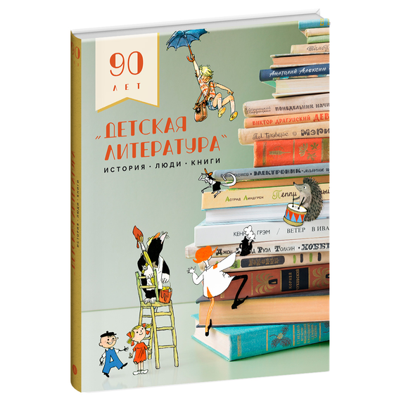 Детская книга "Детская литература. История. Люди. Книги (к 90-летию издательства)" - 1950 руб. Серия: Вне серии, Артикул: 5900104