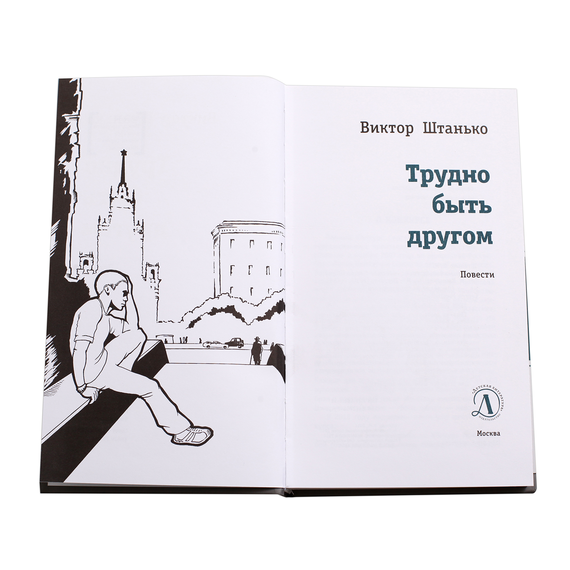 Детская книга "ЛМК Штанько. Трудно быть другом" - 566 руб. Серия: Лауреаты Международного конкурса имени Сергея Михалкова , Артикул: 5400103