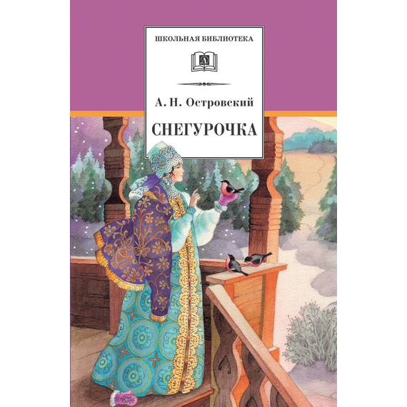 Детская книга "Островский А.Н. Снегурочка (эл. книга)" - 159 руб. Серия: Электронные книги, Артикул: 95200266