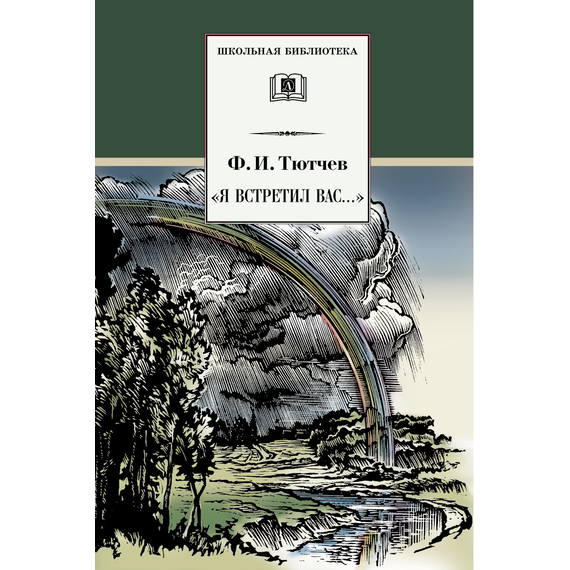 Детская книга "Тютчев Ф.И. "Я встретил Вас..." (эл. книга)" - 159 руб. Серия: Электронные книги, Артикул: 95200088