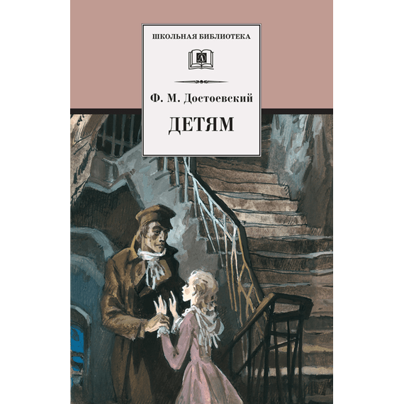 Детская книга "Достоевский Ф.М. Детям (эл. книга)" - 159 руб. Серия: Электронные книги, Артикул: 95200062