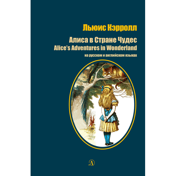 Детская книга "Кэрролл Л. Алиса в Стране Чудес (рус и англ яз) (эл. книга)" - 159 руб. Серия: Электронные книги, Артикул: 95400308