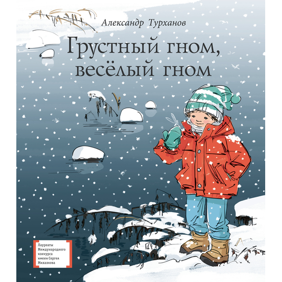 Детская книга "Турханов А.Г. Грустный гном, веселый гном (эл. книга)" - 224 руб. Серия: Электронные книги, Артикул: 95400119