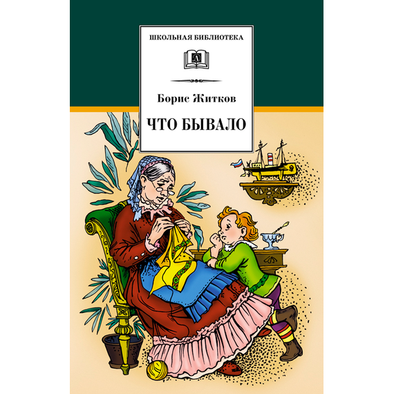 Детская книга "Житков Б.С. Что бывало (эл. книга)" - 159 руб. Серия: Электронные книги, Артикул: 95200048