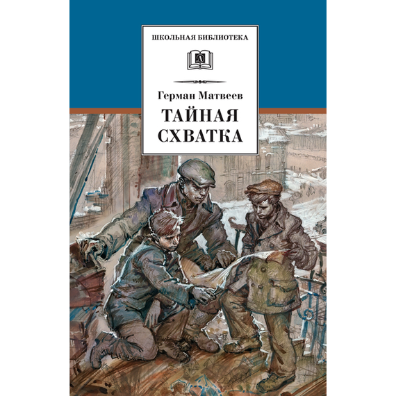 Детская книга "Матвеев Г.И. Тайная схватка (эл. книга)" - 172 руб. Серия: Электронные книги, Артикул: 95200288