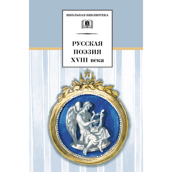 Детская книга "Русская поэзия XVIII века (эл. книга)" - 159 руб. Серия: Электронные книги, Артикул: 95200073
