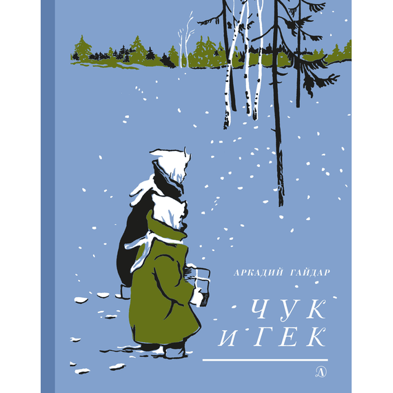 Детская книга "Гайдар А.П. Чук и Гек (эл. книга)" - 159 руб. Серия: Электронные книги, Артикул: 95400401