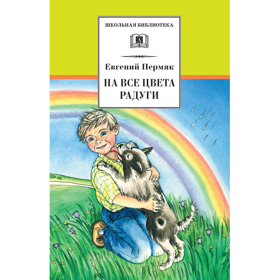 Детская книга "Пермяк Е.А. На все цвета радуги (эл. книга)" - 159 руб. Серия: Электронные книги, Артикул: 95200069