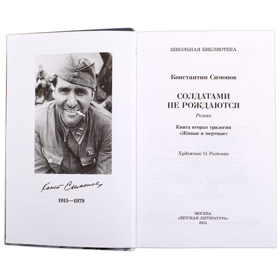 Детская книга "ШБ Симонов. Солдатами не рождаются" - 882 руб. Серия: Школьная библиотека, Артикул: 5200338