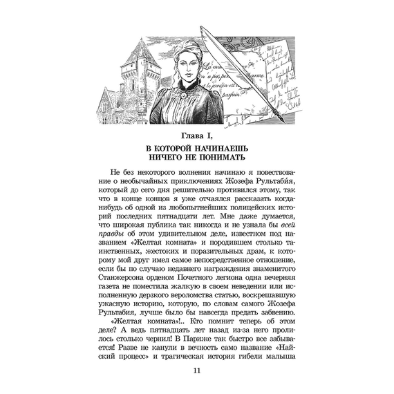 Детская книга "ЖК Леру. Тайна Желтой комнаты" - 470 руб. Серия: Живая классика, Артикул: 5210013
