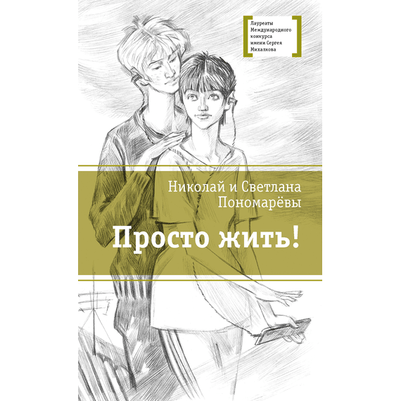 Детская книга "ЛМК Пономарёвы. Просто жить!" - 480 руб. Серия: Лауреаты Международного конкурса имени Сергея Михалкова , Артикул: 5400150