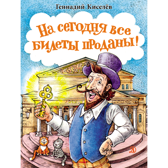 Детская книга "НМ Киселёв. На сегодня все билеты проданы!" - 700 руб. Серия: Наша марка , Артикул: 5701028