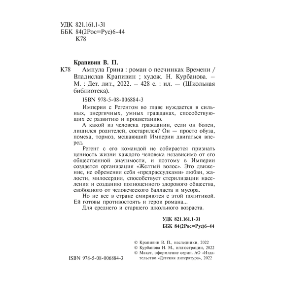 Детская книга "ШБ Крапивин. Ампула Грина" - 630 руб. Серия: Школьная библиотека, Артикул: 5200387