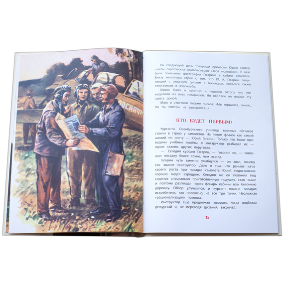 Детская книга "ВЛР Водопьянов. Юрий Гагарин - космонавт-1" - 350 руб. Серия: Детям о великих людях России , Артикул: 5800505