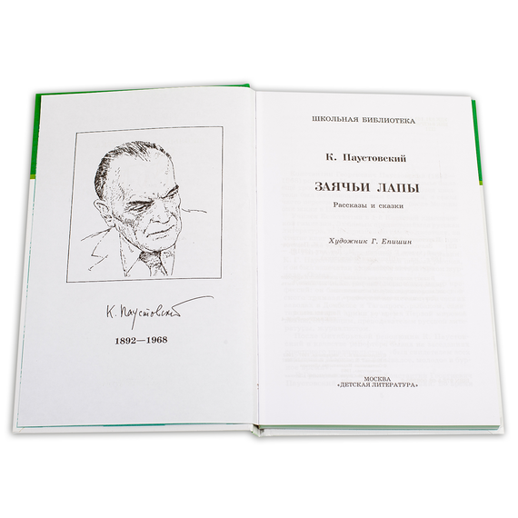 Детская книга "ШБ Паустовский. Заячьи лапы" - 360 руб. Серия: 5 класс, Артикул: 5200174