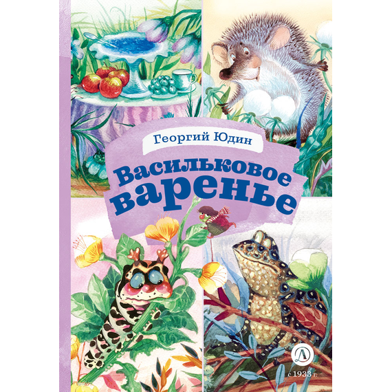 Детская книга "КзК Юдин. Васильковое варенье" - 320 руб. Серия: Любимые сказки, Артикул: 5400537