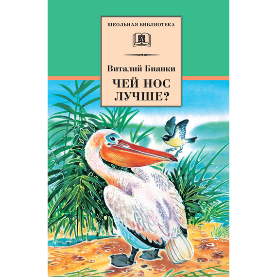 Детская книга "Бианки В.В. Чей нос лучше? (эл. книга)" - 159 руб. Серия: Электронные книги, Артикул: 95200184