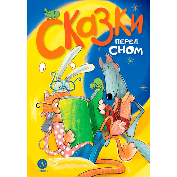 Детская книга "Сказки перед сном (эл. книга)" - 175 руб. Серия: Электронные книги, Артикул: 95400454