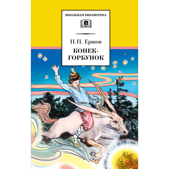 Детская книга "Ершов П.П. Конёк-горбунок (эл. книга)" - 159 руб. Серия: Электронные книги, Артикул: 95200064