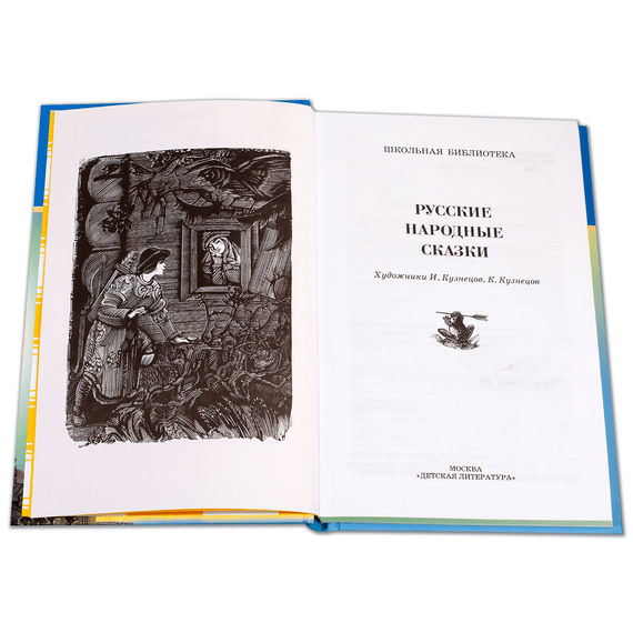 Детская книга "ШБ Русские народные сказки" - 320 руб. Серия: Школьная библиотека, Артикул: 5200019