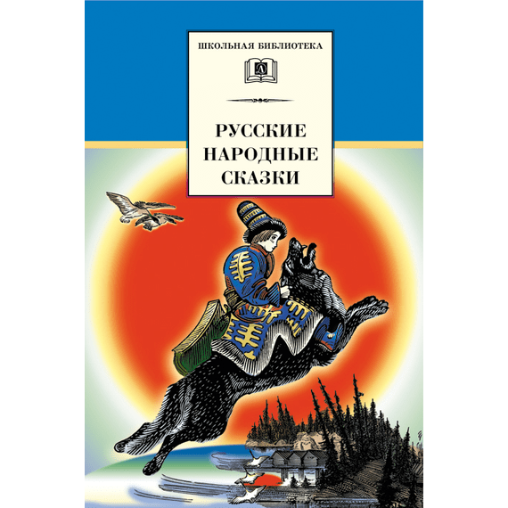 Детская книга "ШБ Русские народные сказки" - 320 руб. Серия: Школьная библиотека, Артикул: 5200019