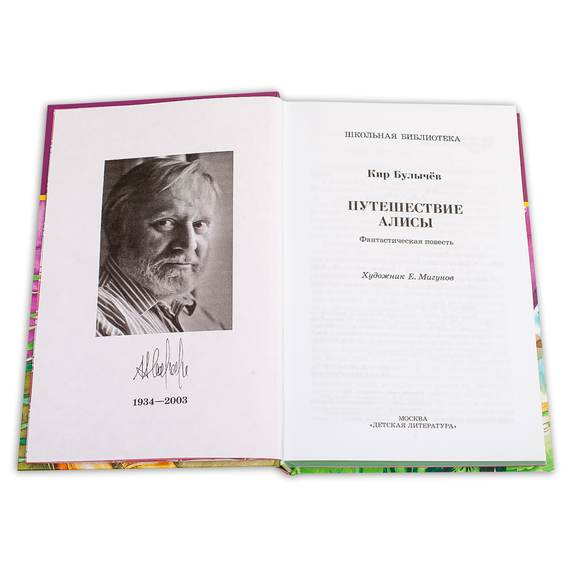 Детская книга "ШБ Булычев. Путешествие Алисы" - 460 руб. Серия: Школьная библиотека, Артикул: 5200277