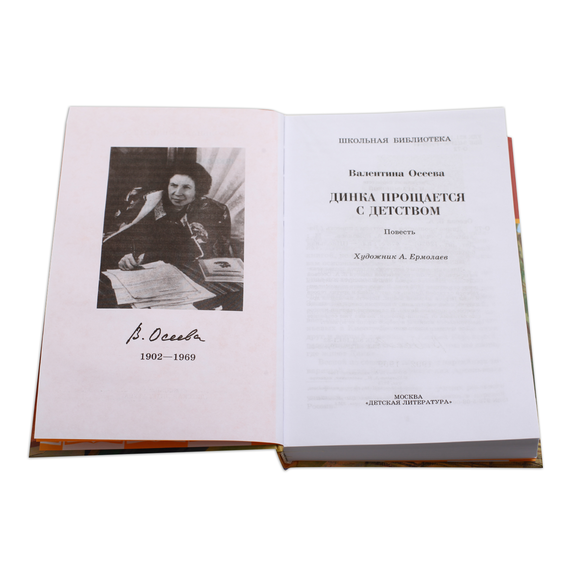 Детская книга "ШБ Осеева. Динка прощается с детством" - 520 руб. Серия: Школьная библиотека, Артикул: 5200311