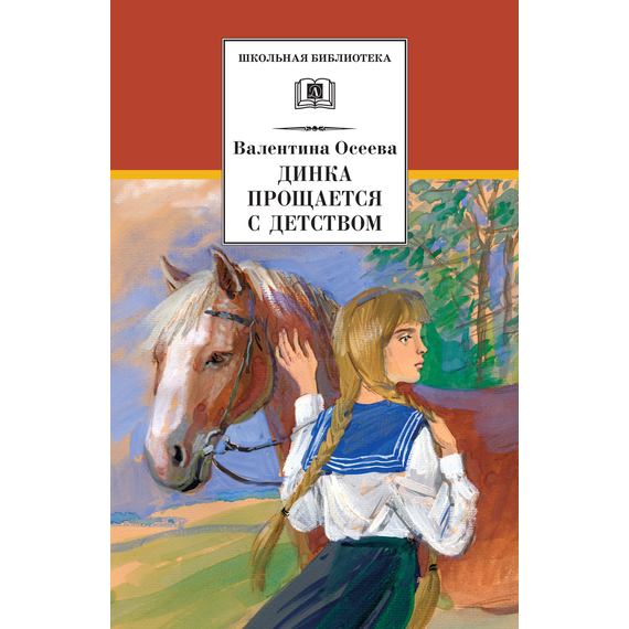 Детская книга "ШБ Осеева. Динка прощается с детством" - 520 руб. Серия: Школьная библиотека, Артикул: 5200311