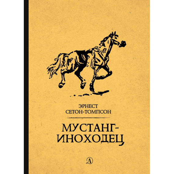 Детская книга "Сетон-Томпсон. Мустанг-иноходец" - 330 руб. Серия: Рассказы о животных , Артикул: 5400420