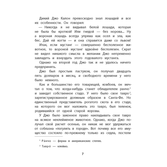 Детская книга "Сетон-Томпсон. Мустанг-иноходец" - 330 руб. Серия: Рассказы о животных , Артикул: 5400420