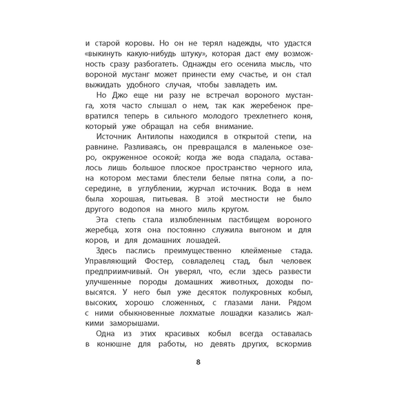 Детская книга "Сетон-Томпсон. Мустанг-иноходец" - 330 руб. Серия: Рассказы о животных , Артикул: 5400420