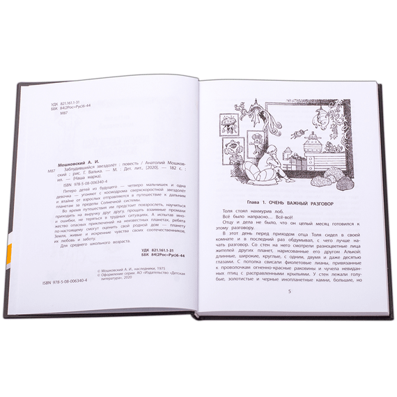 Детская книга "НМ Мошковский. Заблудившийся звездолёт" - 510 руб. Серия: Наша марка , Артикул: 5701023