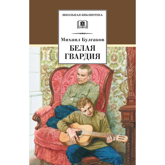 Детская книга "ШБ Булгаков. Белая гвардия" - 0 руб. Серия: Школьная библиотека, Артикул: 5200074