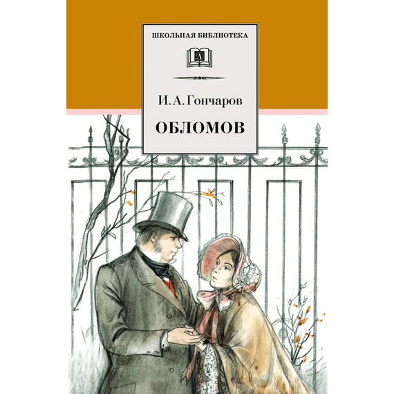 Детская книга "ШБ Гончаров. Обломов" - 610 руб. Серия: 10 класс, Артикул: 5200004
