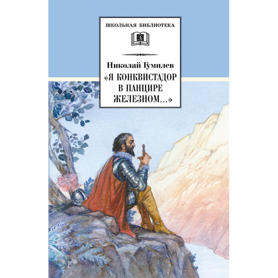 Детская книга "ШБ Гумилев. "Я конквистадор в панцире железном..."" - 342 руб. Серия: Школьная библиотека, Артикул: 5200201