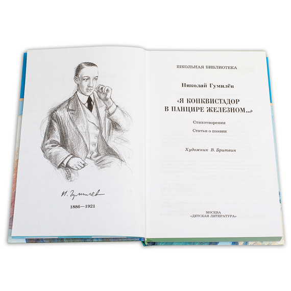Детская книга "ШБ Гумилев. "Я конквистадор в панцире железном..."" - 342 руб. Серия: Школьная библиотека, Артикул: 5200201