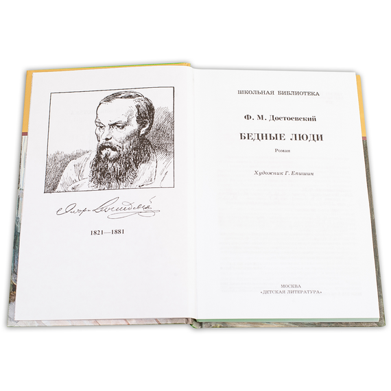 Детская книга "ШБ Достоевский. Бедные люди" - 280 руб. Серия: Школьная библиотека, Артикул: 5200051