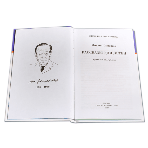 Детская книга "ШБ Зощенко. Рассказы для детей" - 440 руб. Серия: Школьная библиотека, Артикул: 5200176